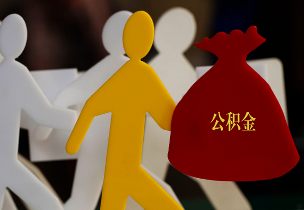 汉南西安住房公积金与汉中互认互贷